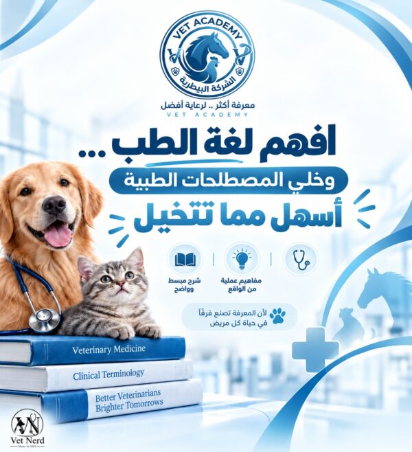 دورة المصطلحات الطبية البيطرية – Veterinary Medical Terminology