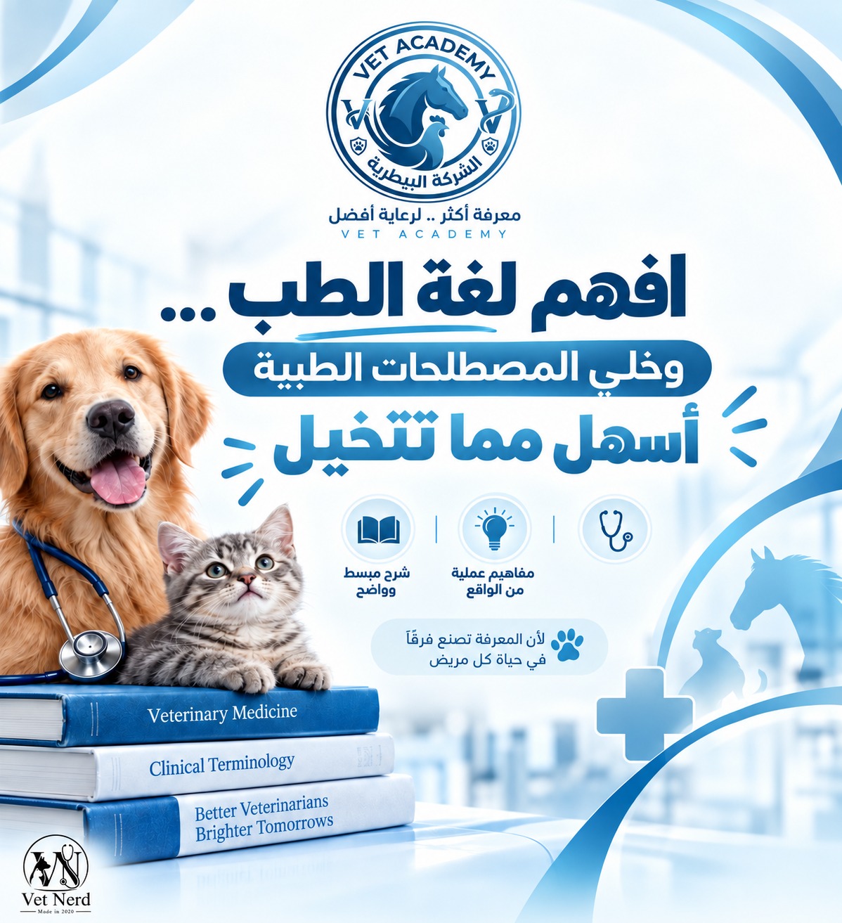 دورة المصطلحات الطبية البيطرية – Veterinary Medical Terminology