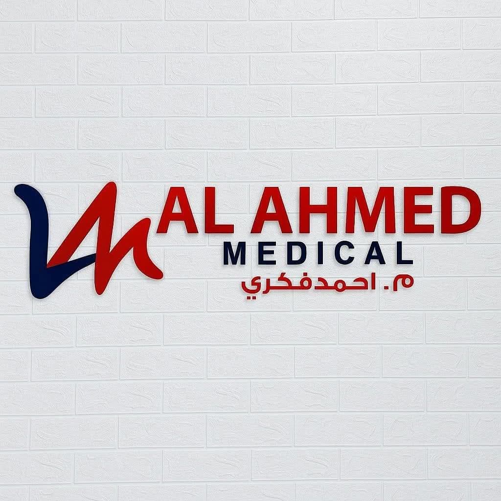 الأحمد ميديكال
